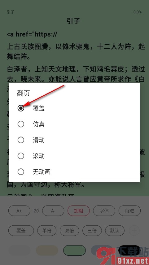 荔枝阅读手机版将翻页方式更改为覆盖的方法