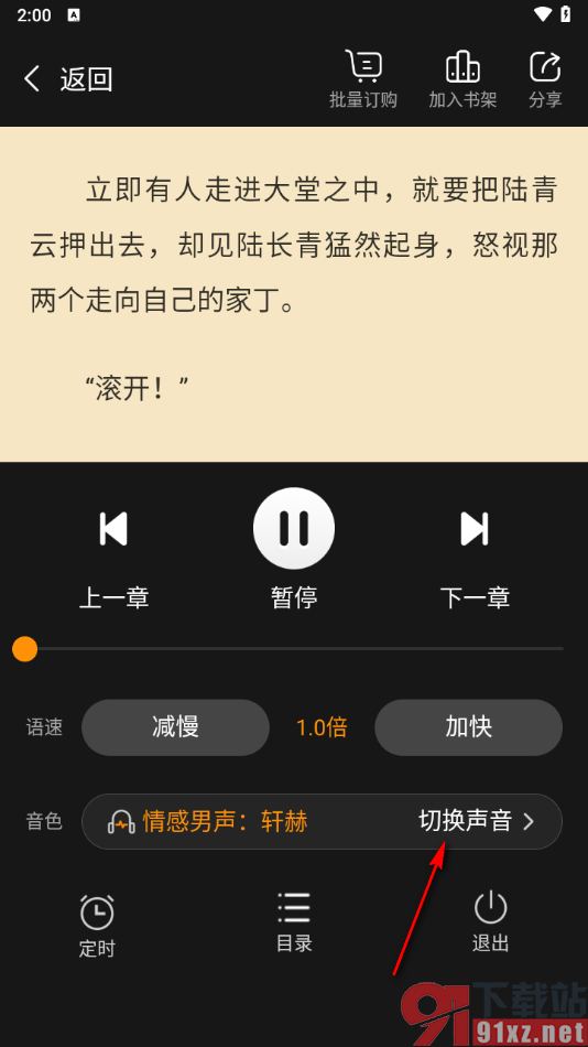 免费小说大全app切换语音朗诵声音的方法