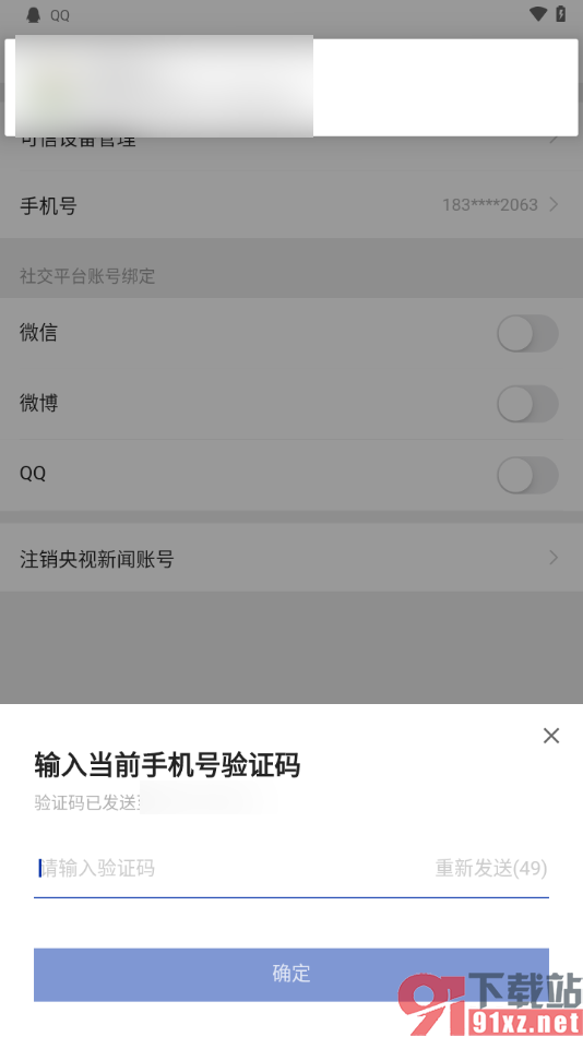 央视新闻app中更换绑定的手机号码的方法