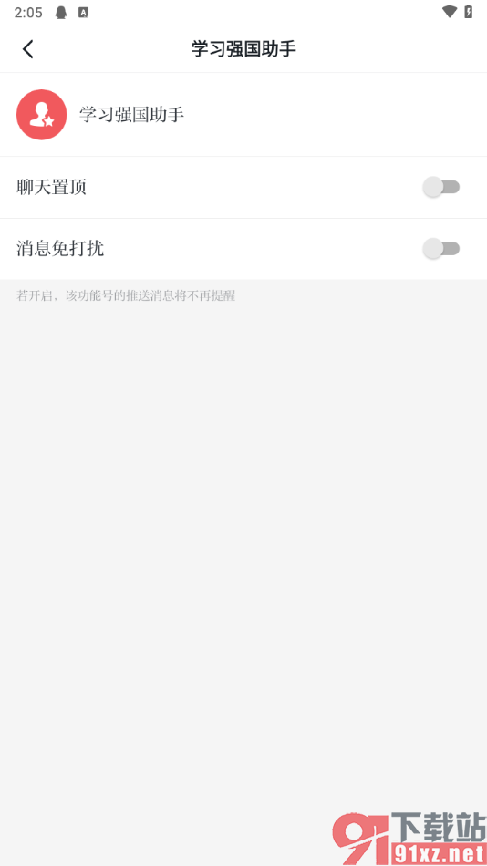 学习强国APP设置学习强国助手不接收消息提醒的方法