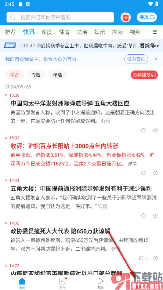 一点新闻资讯app关闭推送通知的方法