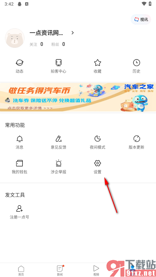 一点新闻资讯app关闭推送通知的方法