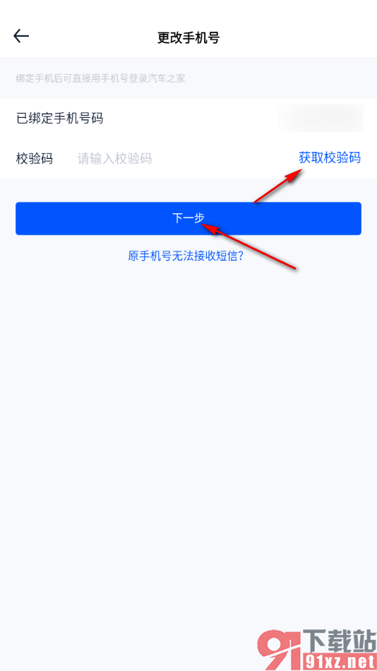 汽车之家app更改绑定的手机号的方法