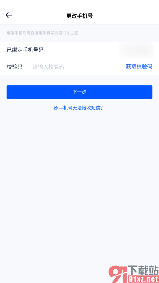 汽车之家app更改绑定的手机号的方法