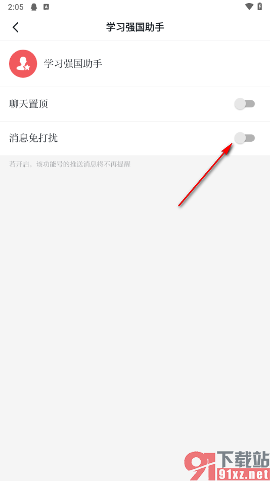 学习强国APP设置学习强国助手不接收消息提醒的方法