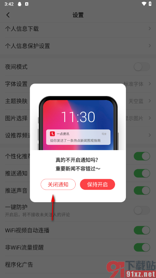 一点新闻资讯app关闭推送通知的方法