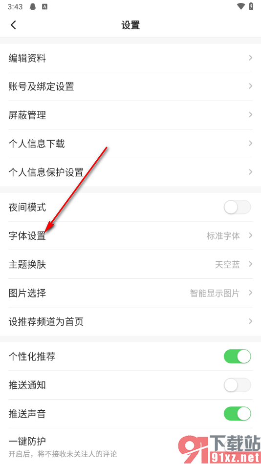 一点新闻资讯app设置界面字体大小的方法