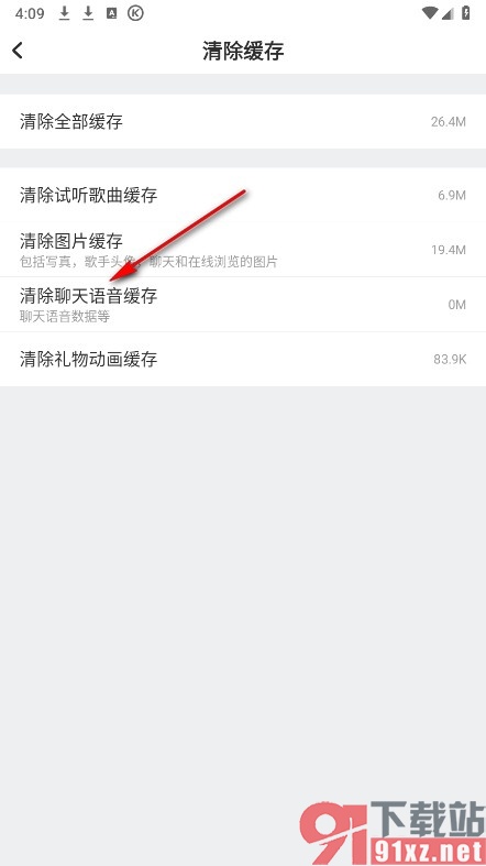酷狗唱唱手机版清除聊天语音缓存的方法