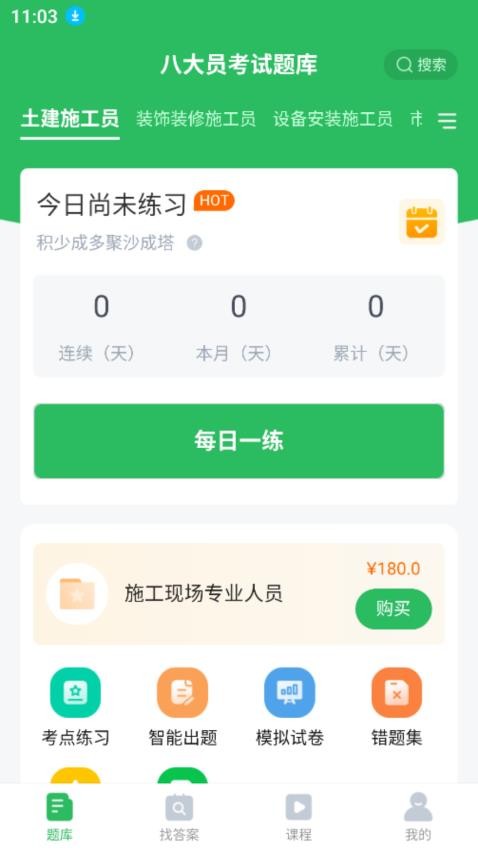 上学吧八大员考试题库手机版v5.0.5(1)