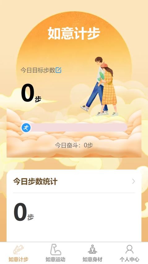 如意计步免费版v1.0.1(5)