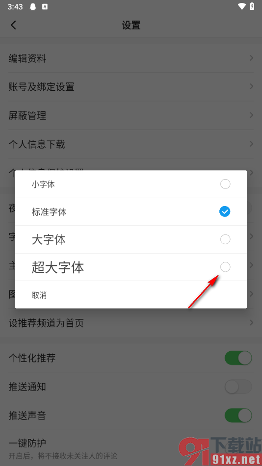 一点新闻资讯app设置界面字体大小的方法