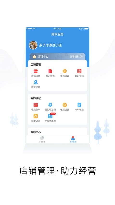 智慧商户通appv2.7.3(4)