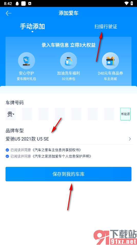 汽车之家app添加车辆信息的方法