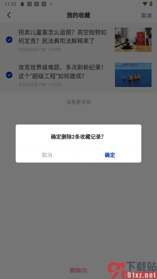 央视新闻app一键清除收藏夹内容的方法