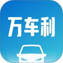 万车利app