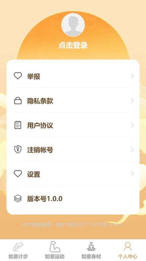 如意计步免费版v1.0.1(1)