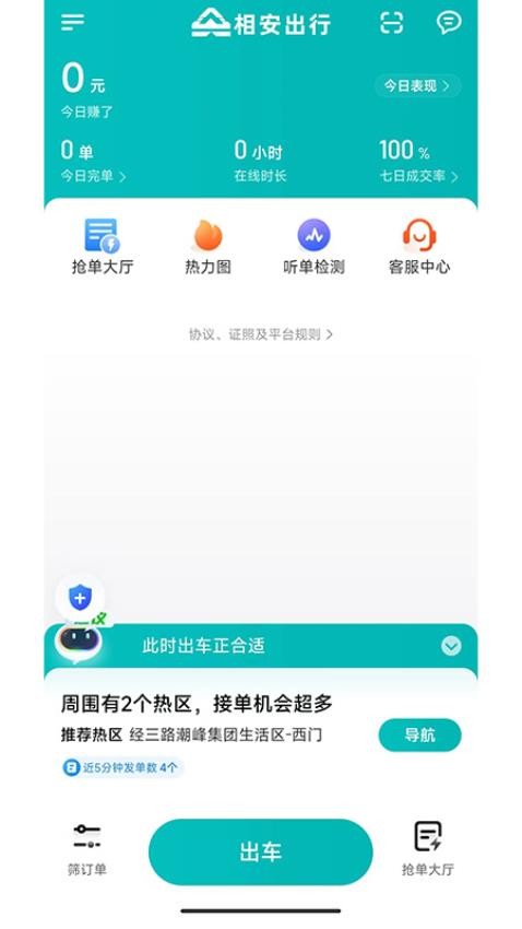 相安出行司机端手机版v1.24.2(3)