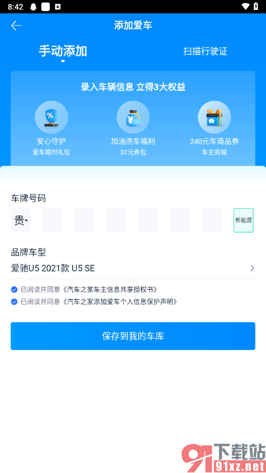 汽车之家app添加车辆信息的方法