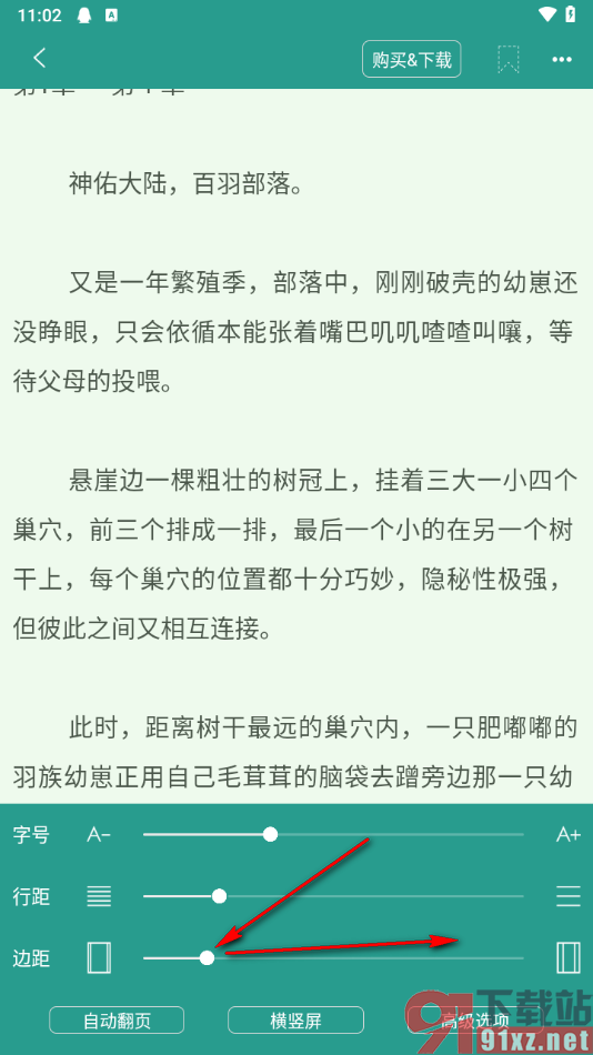 晋江小说阅读APP调节阅读边距大小的方法