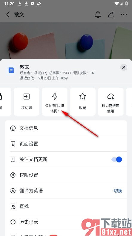 飞书手机版将文档添加到快速访问列表中的方法