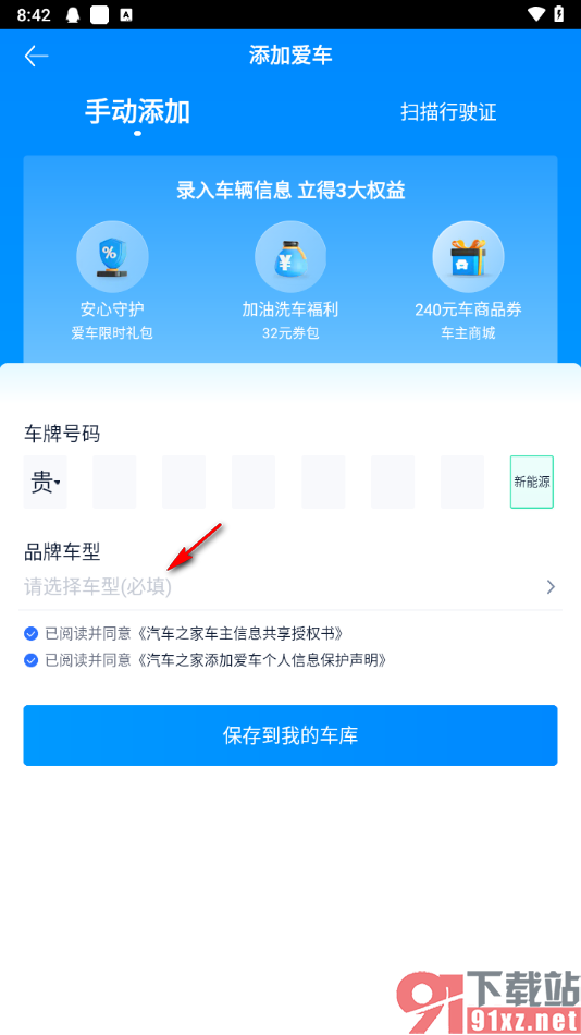 汽车之家app添加车辆信息的方法