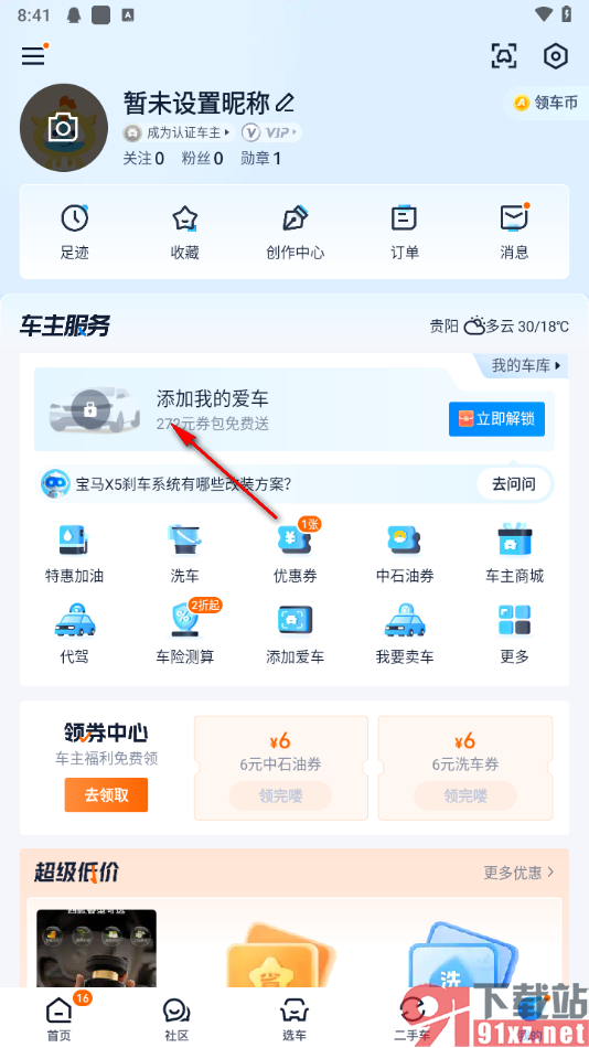 汽车之家app添加车辆信息的方法