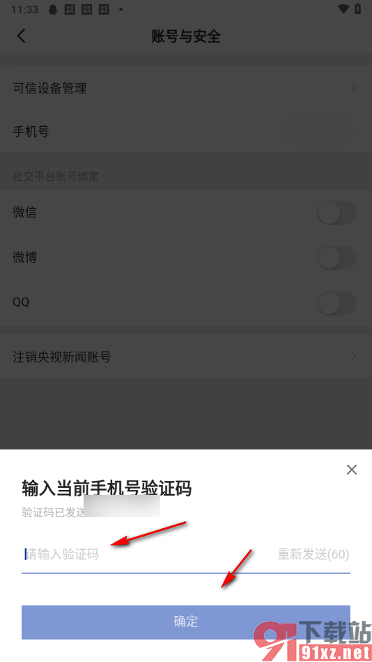 央视新闻app绑定微博账号的方法