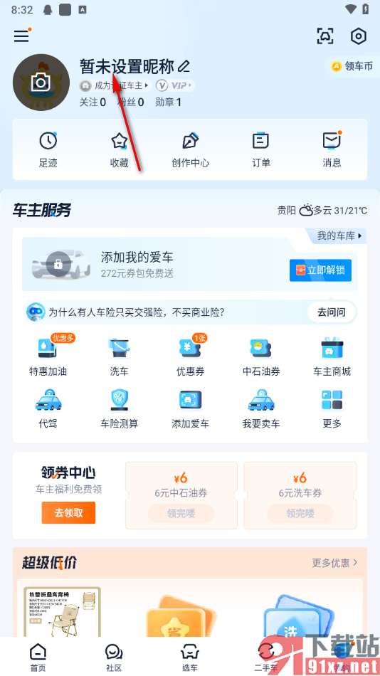 汽车之家app修改个人资料的方法