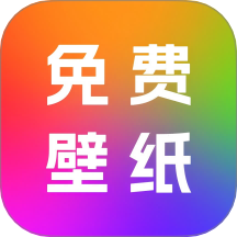 天天免费壁纸app