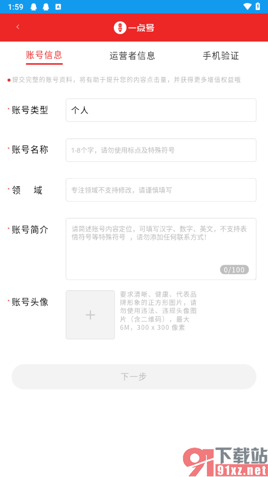 一点新闻资讯app申请注册一点号的方法