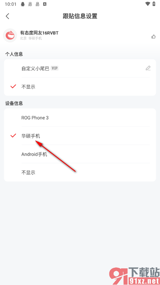 网易新闻app将跟帖设备设为手机名称的方法