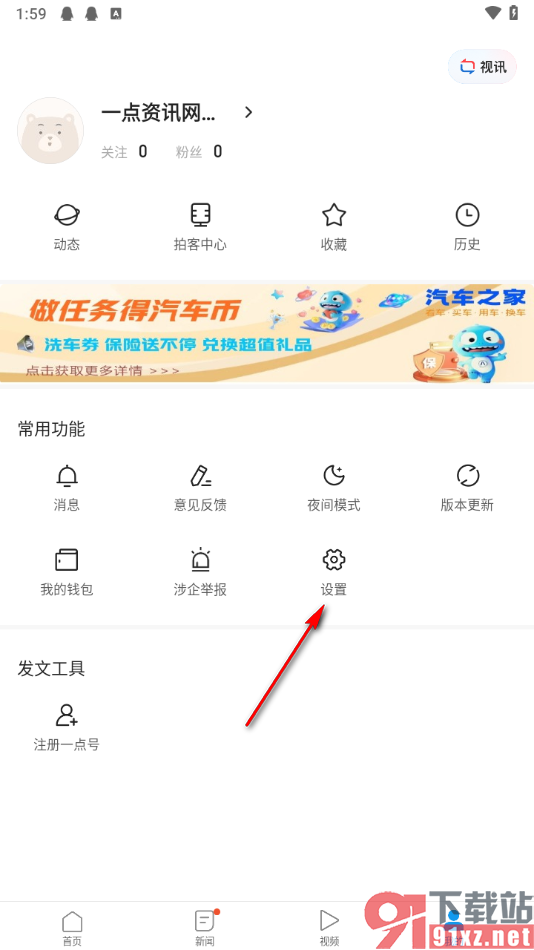 一点新闻资讯app更换主题颜色的方法