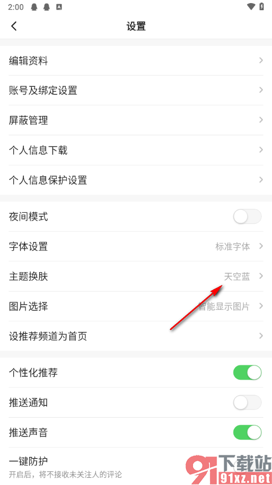 一点新闻资讯app更换主题颜色的方法