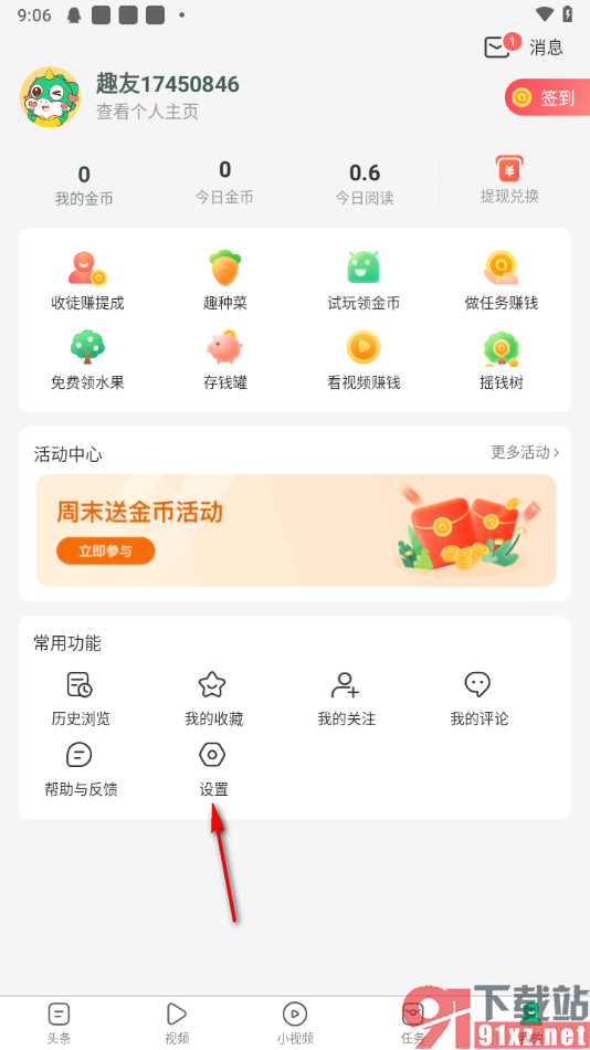 趣头条app绑定自己的微信账号的方法