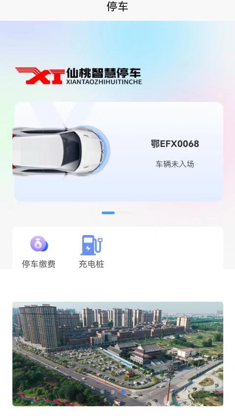 仙桃智慧停车官网版v1.0.2(1)