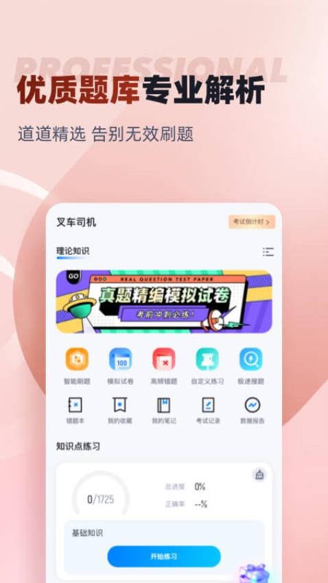 叉车司机考试聚题库appv1.8.6(4)