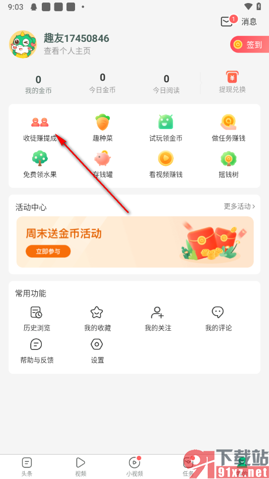 趣头条app邀请好友收徒赚收益的方法