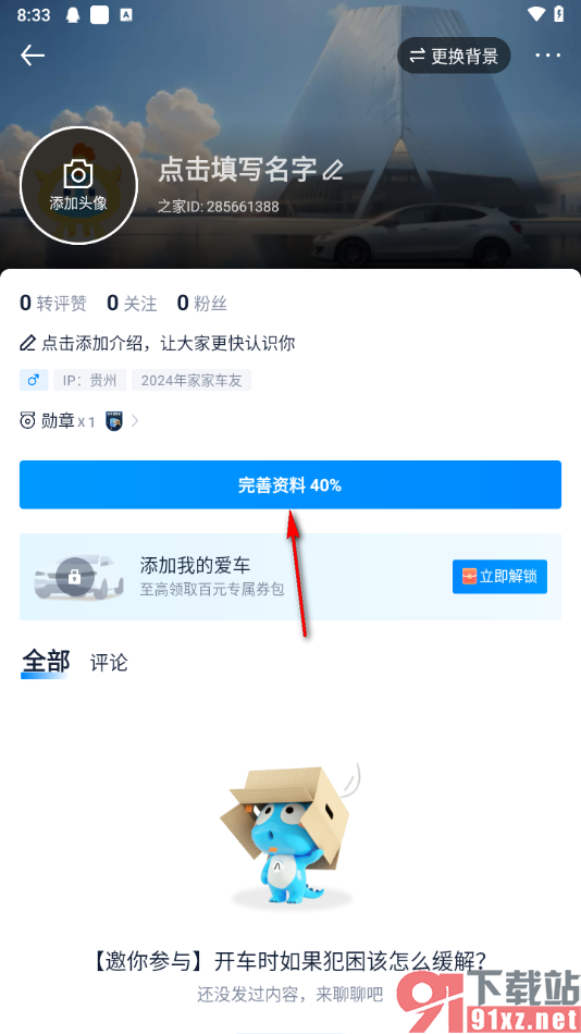 汽车之家app修改个人资料的方法