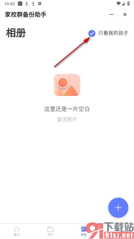 钉钉手机版家校群备份助手相册中只看自己孩子的方法