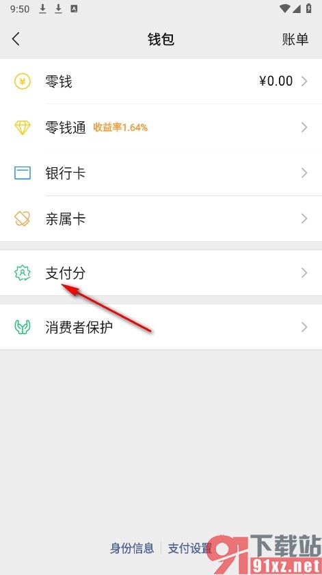 微信手机版查看支付分的方法