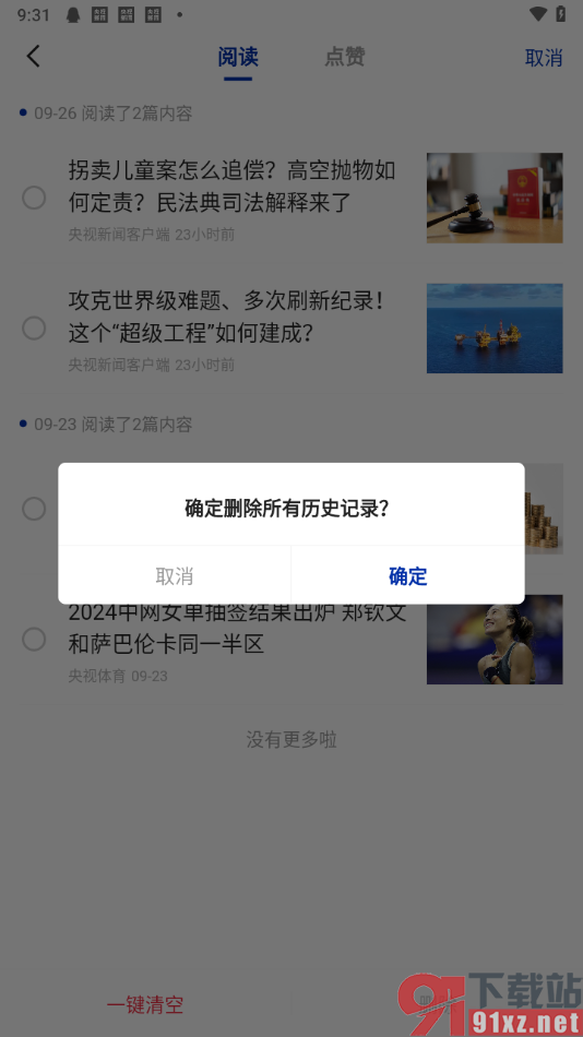 央视新闻app一键清空历史记录的方法