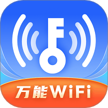 WiFi全速钥匙软件