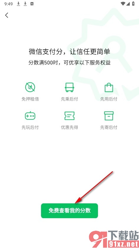 微信手机版查看支付分的方法
