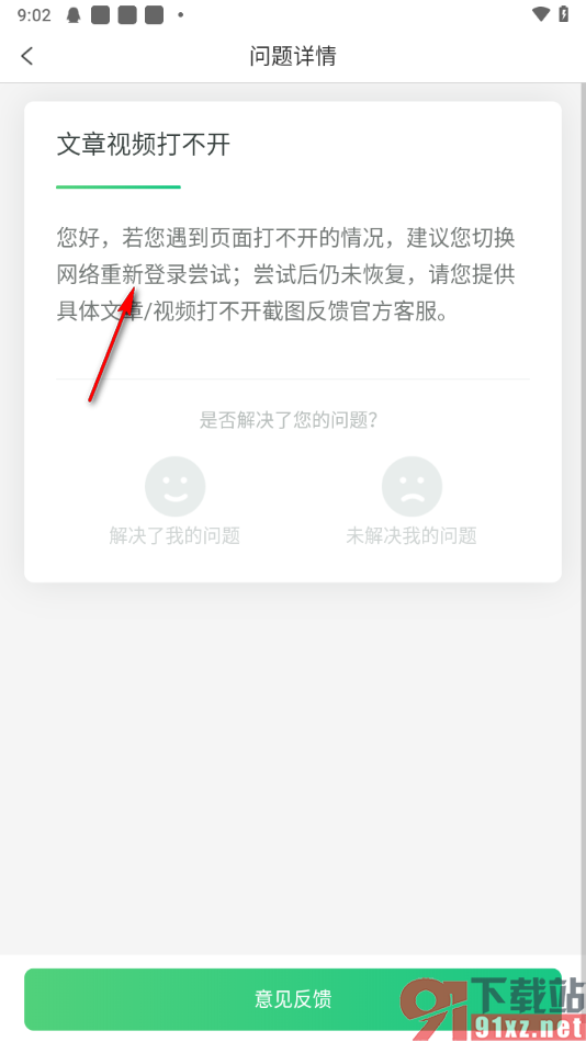 趣头条app文章视频打不开的解决方法