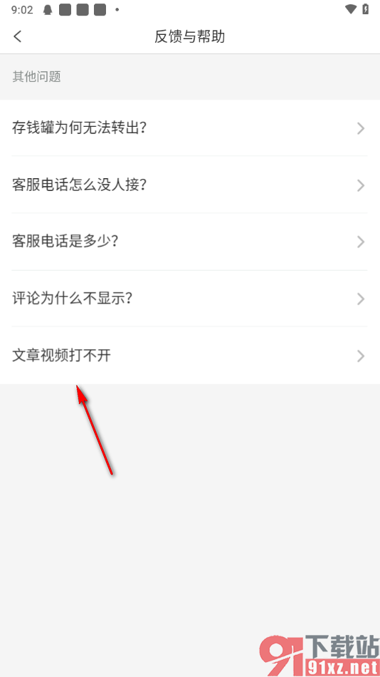 趣头条app文章视频打不开的解决方法