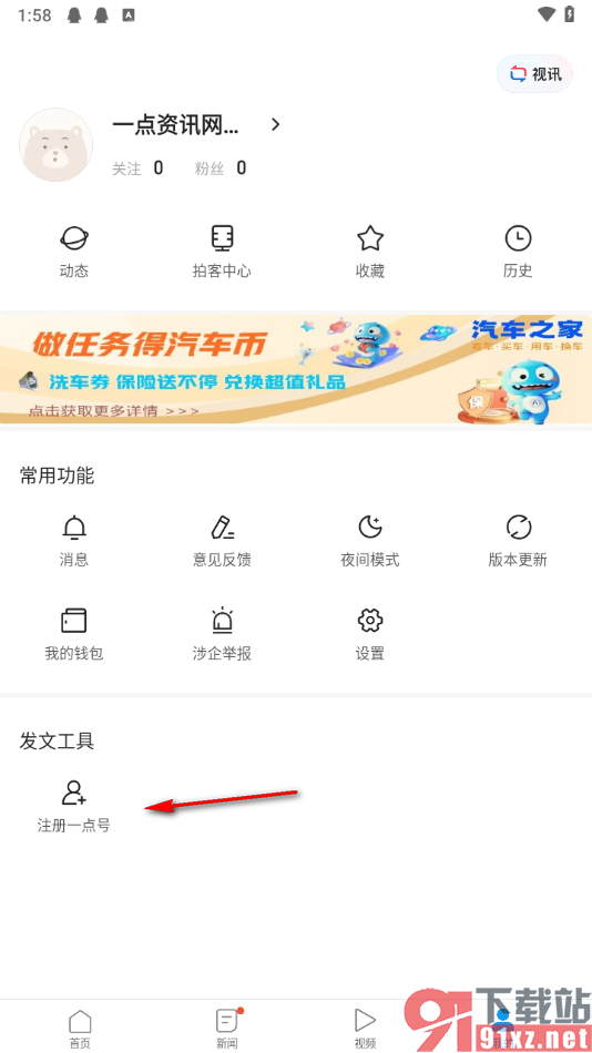一点新闻资讯app申请注册一点号的方法