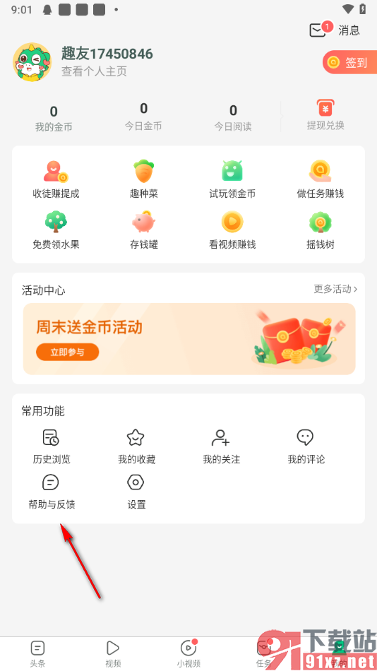 趣头条app文章视频打不开的解决方法