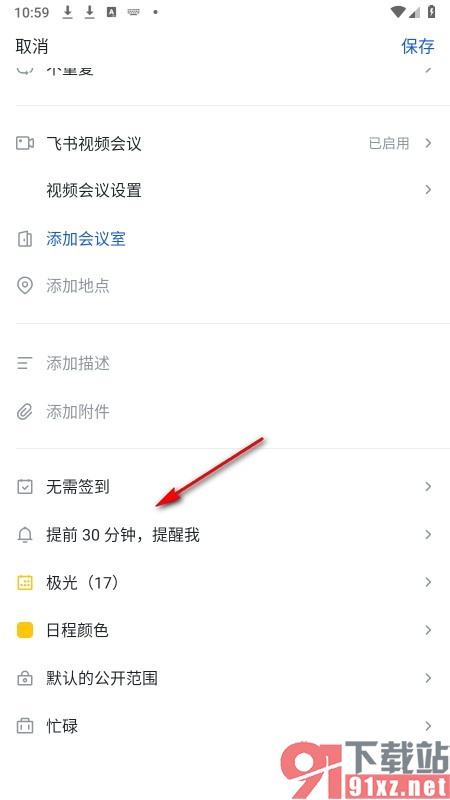 飞书手机版设置会议提醒时间的方法
