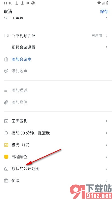飞书手机版将会议设置为私密会议的方法