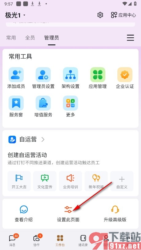 钉钉手机版添加管理员工作台组件的方法